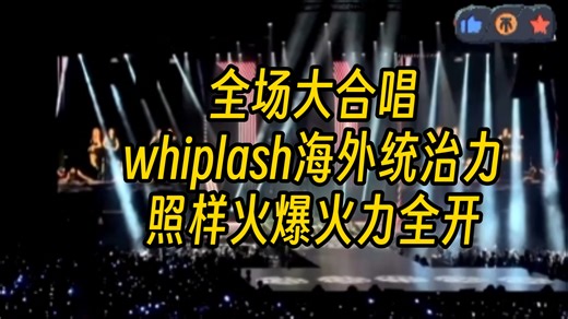 洛杉矶全场大合唱 whiplash海外统治力 照样火爆火力全开