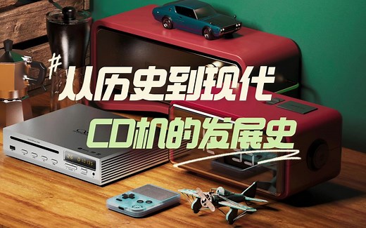 从历史到现代CD机的发展史