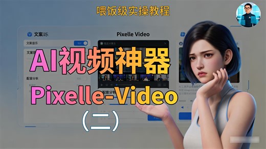 PixelleVideo视频神器，全自动生成爆款视频，太牛啦！