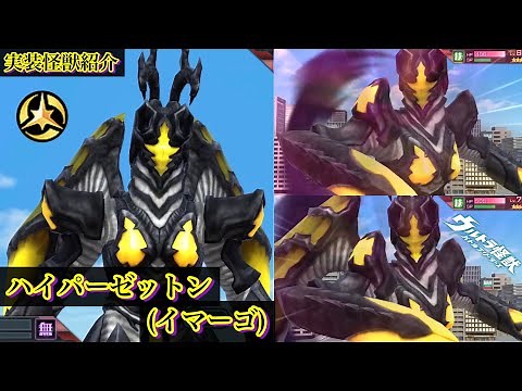 【ウルバト】ハイパーゼットン(イマーゴ)【実装怪獣紹介Part108/ウルトラマンサーガ】 Hyper Zetton (Imago) / Ultraman Saga