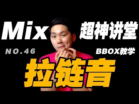 46.一分鐘速成BBOX系列！用嘴巴就能发出拉链怪音？！#Beatbox教学#HMbrothers出品#BBOX教学#Mix超神讲堂#口技节奏基础教程#Beatbox Tutorial Basic#