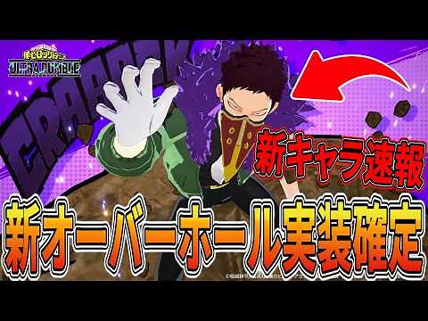【新キャラ速報】新オーバーホールが公式から2月18日実装予告来た！【ヒロアカUR】【僕のヒーローアカデミアウルトラランブル】
