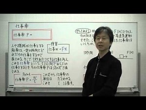 42 仕事率 『物理のインプット講義』[力学・波動] ：秘伝の物理シリーズ