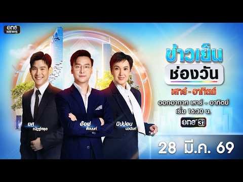 🔴 Live #ข่าวเย็นช่องวัน | 28 มีนาคม 2569 | ข่าวช่องวัน | one31