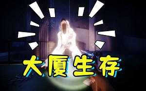 我被困在大厦顶层，外面全是怪物，欢迎收看大厦生存The Highrise系列第一期！！