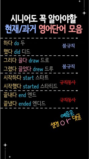 시니어영어 | 영어기초배우기 |과거형 불규칙동사 규칙동사 모음 #시니어영어 #영어기초배우기 #초급영어 #기초영어배우기