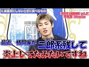 平本蓮、インタビュー中に朝倉未来を挑発？「二郎系残して炎上した…」 好きな女性のタイプ明かす 格闘技『+WEED presents RIZIN LANDMARK vol.2』インタビュー