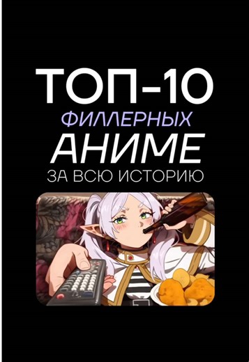 Это Топ -10 филлерных аниме за всю историю 10) One Piece (Ван-Пис) — ~9-10% Несмотря на огромное количество серий (более 1100), процент чистых филлеров остается низким. Студия предпочитает растягивать темп адаптации глав манги, а не создавать отдельные побочные истории. 9) Dragon Ball Z (около 38-40 серий из 291)— ~13-14% Классический сёнен с умеренным количеством филлеров , которые чаще всего расширяют тренировки или повседневную жизнь героев. 8) Inuyasha (Инуяся) — ~20% филлеров В этом сериале
