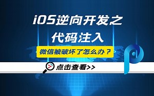 iOS逆向开发，代码注入，恶意代码注入破坏微信注册