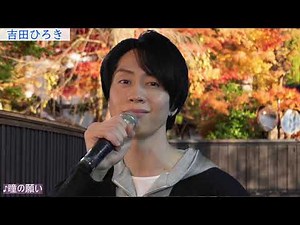 吉田ひろき 瞳の願い