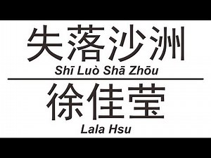 徐佳莹 Lala Hsu《失落沙洲》Shi Luo Sha Zhou 歌词版【HD】