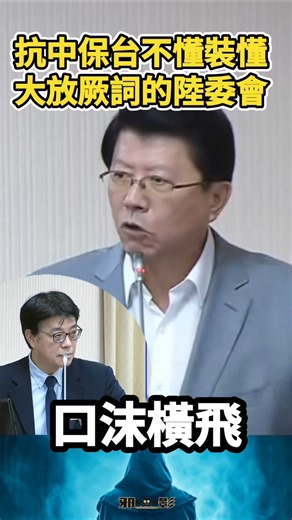 "Resisting China" to Protect Taiwan—Pretending to Know What They Don't! The Mainland Affairs Coun...