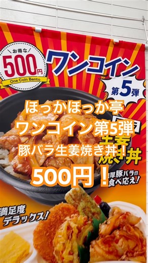 【ほっかほっか亭】ワンコイン第5段！豚バラ生姜焼き丼！#ほか弁#ほっかほっか亭 #ワンコイン #生姜焼き #飯テロ