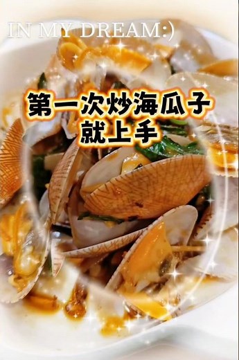 在家做：熱炒必點的炒海瓜子 #cooking