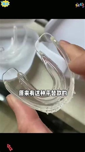 隐形牙套牙齿矫正器磨牙保持器正畸定位器地包天门牙缝隙龅牙#隐形牙套#牙齿矫正器#正畸保持器#门牙缝隙矫正#地包天矫正器