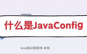 面试题 什么是JavaConfig？