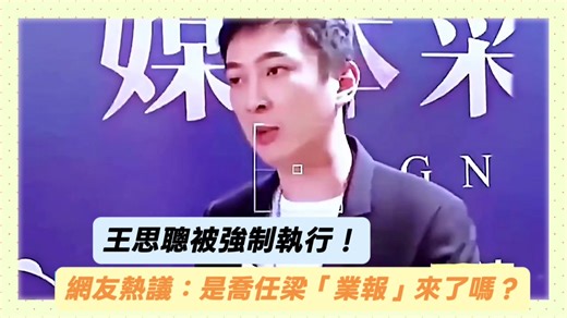 王思聰的業報？喬任梁事件背後的真相