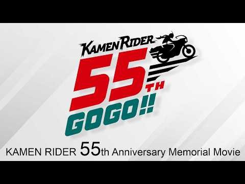 KAMEN RIDER 55th Anniversary Memorial Movie
