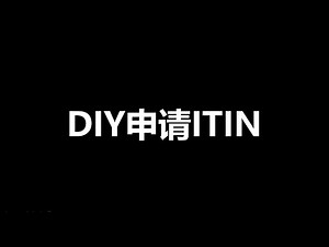 如何自己DIY申请美国ITIN税号？如何通过嘉信理财获取1042S表格？如何在美国领事馆预约和公证自己的护照复印件？如何填写W-7表格？如何通过CAA中介办理ITIN？一个视频讲明白。