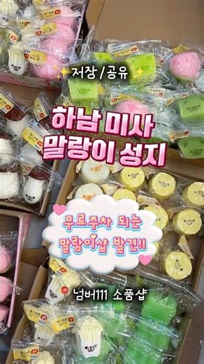 요즘 핫한 말랑이 다 있음💖🚗 무료주차까지 가능한 하남 미사 레전드 말랑이샵🔥✨