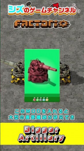 【MOD紹介】巨大な長距離砲を追加！Bigger Artillery