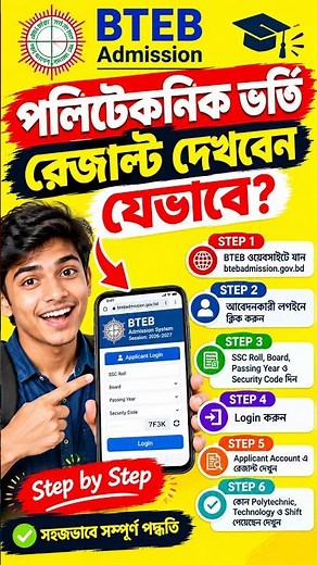 Polytechnic Admission Result 2026 | How to Check Result Step by Step | Diploma Admission Result