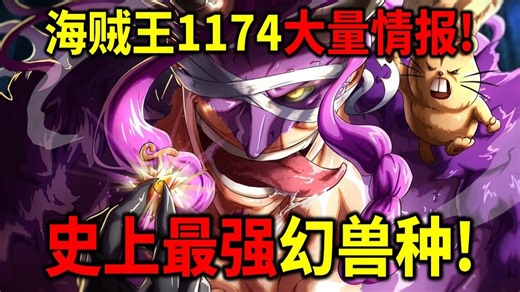 海贼王1174大量情报！洛基果实公布！黑龙尼德霍格！官方认证最强果实！比凯多大上50倍以上！