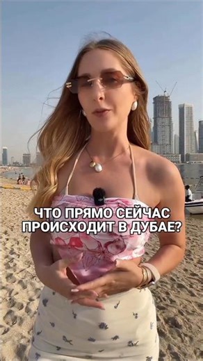 Что прямо сейчас происходит в Дубае?