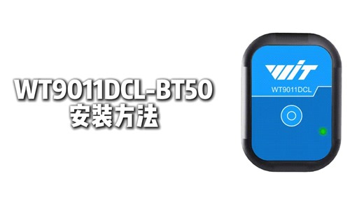 WT9011DCL-BT50安装方法