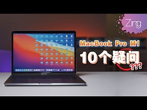 10个回答告诉你M1芯片的MacBook Pro到底有多强大！