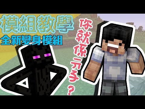 Minecraft 模組教學 MetaMorph Mod 全新變身模組 Part 1 - 變成任何遊戲内的怪物和動物？！