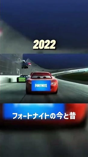 フォートナイトの今と昔#フォートナイト #fortnite #car #cars #2017 #2022 #music #gaming