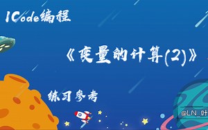 变量的计算(2)_2级训练场(积木)