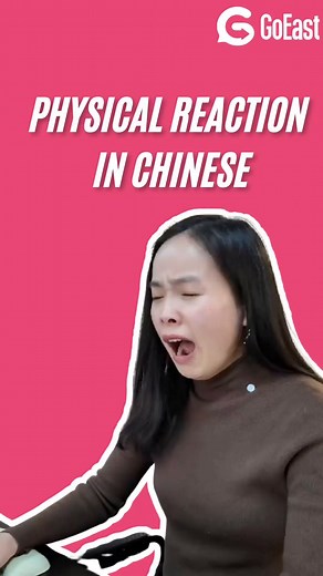 102K views · 2.8K reactions | 5 Common Physical Reactions in Chinese...
