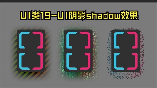 UI类19-UI阴影shadow效果