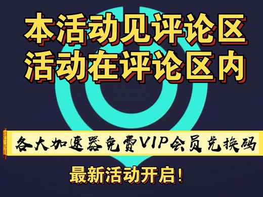 【活动】各大加速器VIP免费兑换码活动开启！