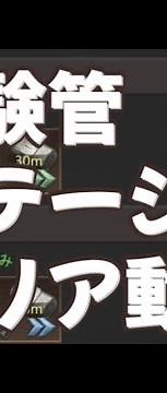 試験管 ステージ7 クリア動画