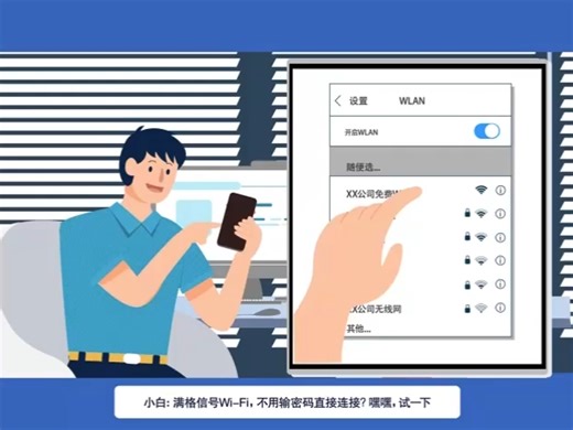 网络安全意识培训-Wi-Fi安全篇