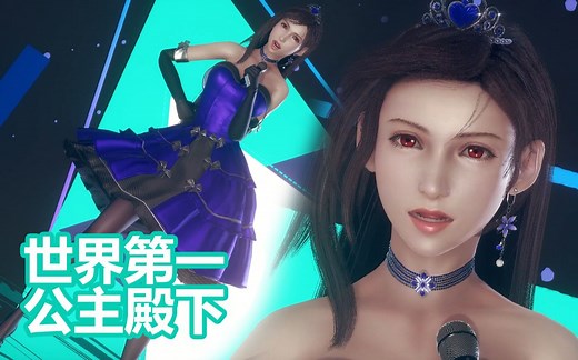 蒂法&Tifa【世界第一的公主殿下】MMD