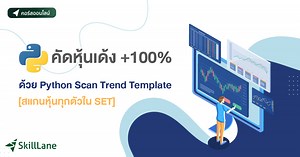 คัดหุ้นเด้ง  100% ด้วย Python Scan Trend Template [สแกนหุ้นทุกตัวใน SET] | คอร์สออนไลน์ | SkillLane