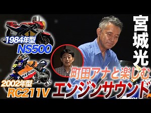 【迫力のエンジン音！ロッシの2002優勝バイク】名車NS500＆RC211Vの違いは？実際にかけてみたらスゴかった！