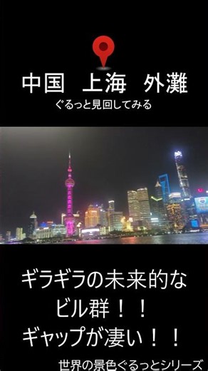 中国 上海 外灘をぐるっと見回す【世界の景色ぐるっと】