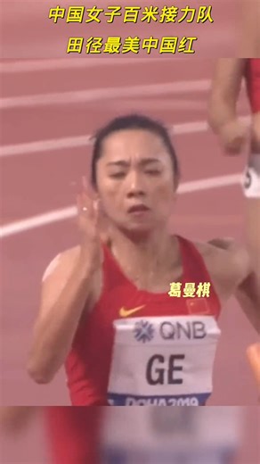 中國姑娘們一次次突破亞洲紀錄??為國爭光！網友：賽場最美中國紅 為姑娘們點贊！ #女子4X100接力 #冠軍 #中國女子田徑隊 | Kristin 凯丽