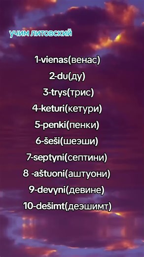 Учим литовский язык: счёт от 1 до 10