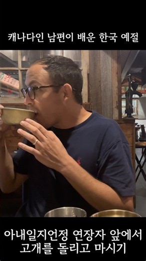 🇰🇷🇨🇦내 남편 배운사람 Korean Drinking Etiquette: How to Drink in Front of Elders #가족브이로그 #캐나다일상