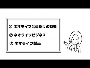 最新版「はじめてのネオライフ」 編