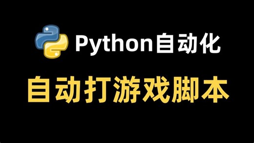 【Python自动化】教你用Python制作自动打游戏脚本，轻松解放双手！！！源码可分享