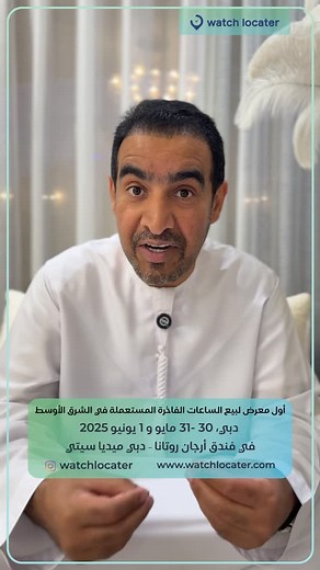 ‎Aziz almarzouqi فكس‎ on Instagram‎: "⌚️ تحب الساعات الفاخرة؟ صار وقت ساعة العيد! لا تفوّت معرض Watch Locater – أكبر معرض للساعات المستعملة الفاخرة في الشرق الأوسط! رولكس، باتيك، أوديمار، أوميغا، وغيرهم… بأسعار تنافسية وساعات نادرة جداً! 🔥 📍 المكان: فندق أرجان روتانا – دبي ميديا سيتي 📅 التاريخ: 30 – 31 مايو و1 يونيو (جمعة، سبت، أحد) 🔧 فحص – شراء – بيع – كل خدمات الساعات في مكان واحد 💼 بإشراف محلات موثوقة ومرخّصة من الإمارات والخليج 📲 تابعهم: @watchlocater 🎟️ سجّل الآن: https://dubai.plati