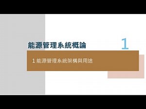 【能源管理系統概論】-模組單元一