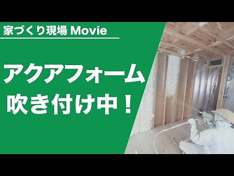 【施工動画シリーズ】断熱工事、アクアフォームの吹き付け